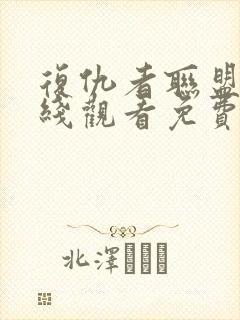 复仇者联盟三在线观看免费完整版高清封面