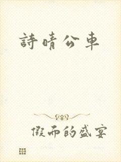 诗晴公车封面