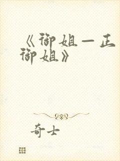 《御姐—正太—御姐》封面