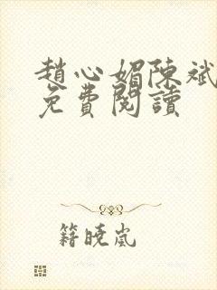 赵心媚陈斌全文免费阅读