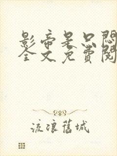 影帝是只闷骚狗全文免费阅读小说