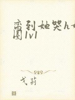 脔到她哭h娱乐圈1v1