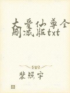 大爱仙尊全文无删减版txt