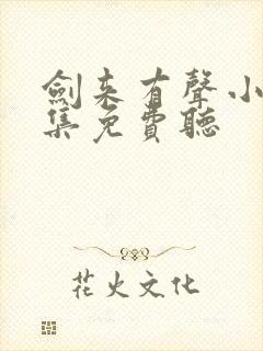 剑来有声小说全集免费听