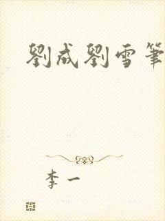 刘成刘雪笔趣阁