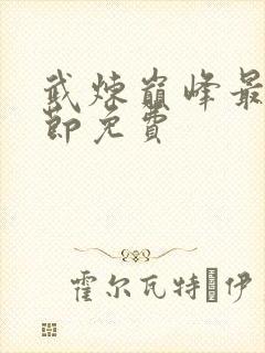 武炼巅峰最新章节免费