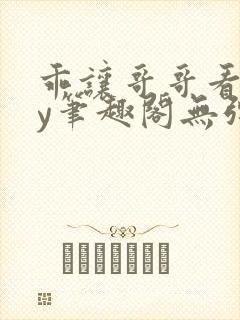 乖让哥哥看看by笔趣阁无弹窗封面