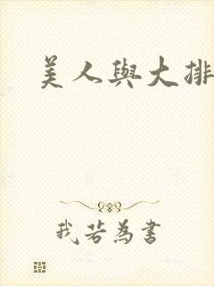 美人与大排面