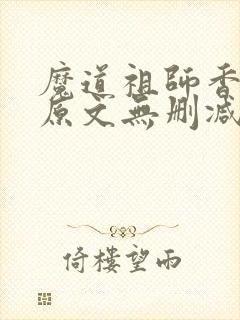 魔道祖师香炉篇原文无删减