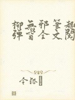 柳无邪笔趣阁无弹窗全文阅读免费