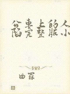 公车上的人妻沦陷完整版小说