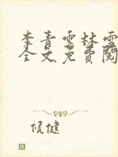 李青云林雪小说全文免费阅读