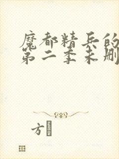 魔都精兵的奴隶第二季未删减