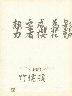 想要成为影之实力者樱花动漫中文