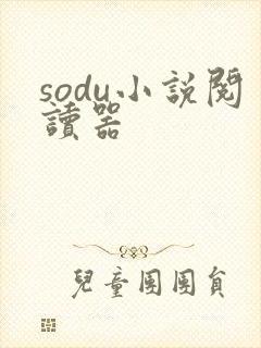 sodu小说阅读器