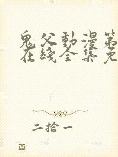 鬼父动漫第一季在线全集免费观看