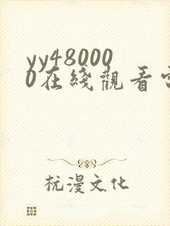 yy480000在线观看电视剧免费播放