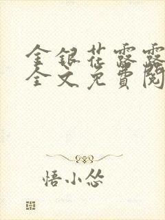 金银花露露在线全文免费阅读笔趣阁冷门书屋