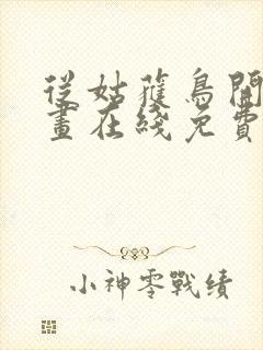 从姑获鸟开始漫画在线免费