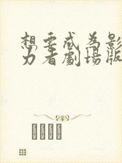 想要成为影之实力者剧场版:残响篇