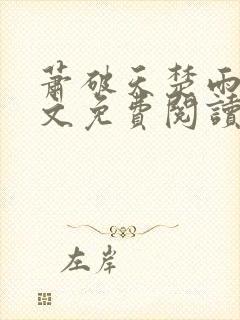 萧破天楚雨馨全文免费阅读