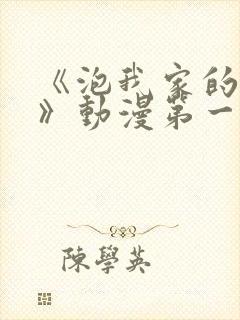 《泡我家的辣妹》动漫第一季免费观封面