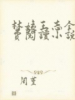 林姨王志全文免费阅读小说无弹窗
