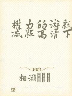 权力的游戏未删减版高清下载封面