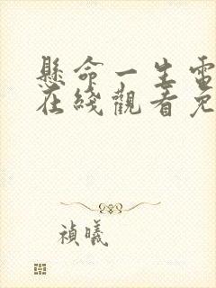 悬命一生电视剧在线观看免费完整版高清