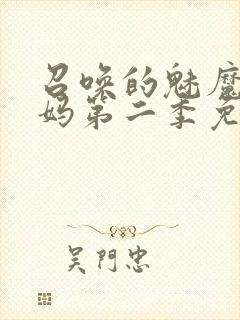 召唤的魅魔是妈妈第二季免费观看全集