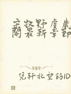 宋牧野虞岁笔趣阁最新章节更新