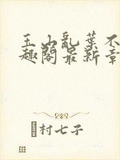 玉山乱叶不鸿笔趣阁最新章节