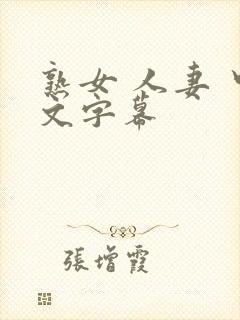 熟女 人妻 中文字幕