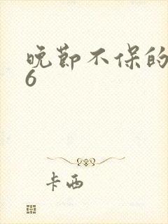 晚节不保的妈妈6