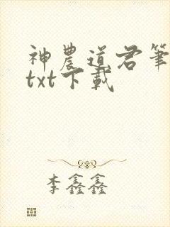 神农道君笔趣阁txt下载