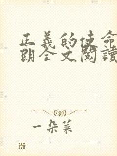 正义的使命厉元朗全文阅读