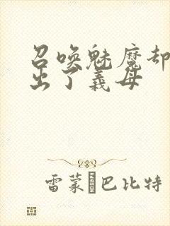 召唤魅魔却召唤出了义母