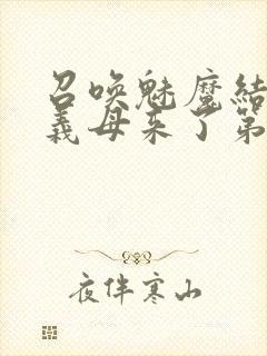 召唤魅魔结果是义母来了第一季观看封面