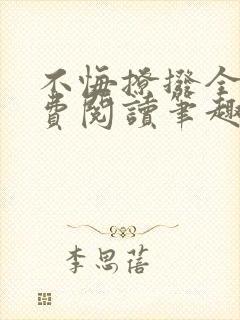 不悔撩拨全文免费阅读笔趣阁