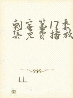 刺客第17季全集免费播放封面