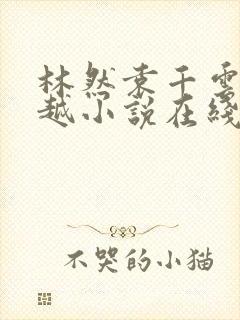 林然袁千云的穿越小说在线阅读全文封面