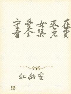 守爱女巫在线观看全集免费播放