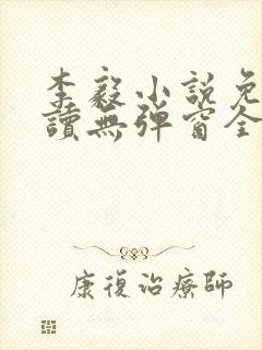 李毅小说免费阅读无弹窗全文