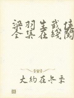 梁羽生武侠小说全集在线阅读