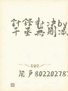 针锋对决by水千丞无删减