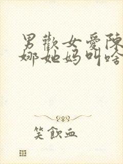 男欢女爱陈楚朱娜她妈叫啥封面