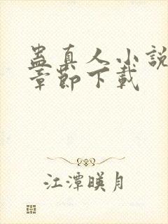 蛊真人小说最新章节下载