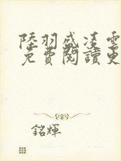 陆羽盛凌云全文免费阅读更新