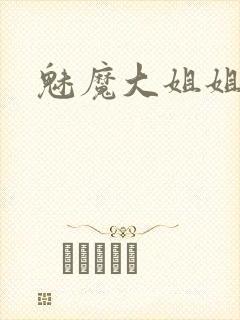 魅魔大姐姐