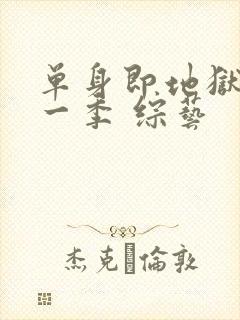 单身即地狱 第一季 综艺